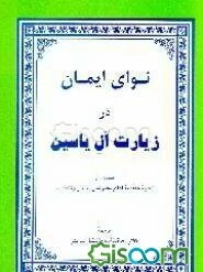 نوای ایمان در زیارت آل‌یاسین