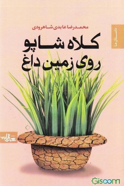 کلاه شاپو روی زمین داغ