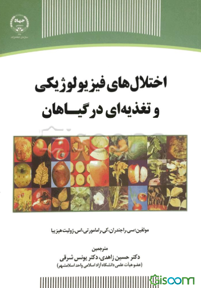 اختلال‌های فیزیولوژیکی و تغذیه‌ای در گیاهان