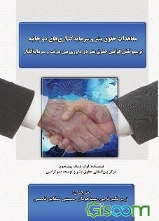 معاهدات حقوق بشر و سرمایه‌گذاری‌های دو جانبه (ترسیم نقش قوانین حقوق بشر در داوری بین دولت و سرمایه‌گذار)