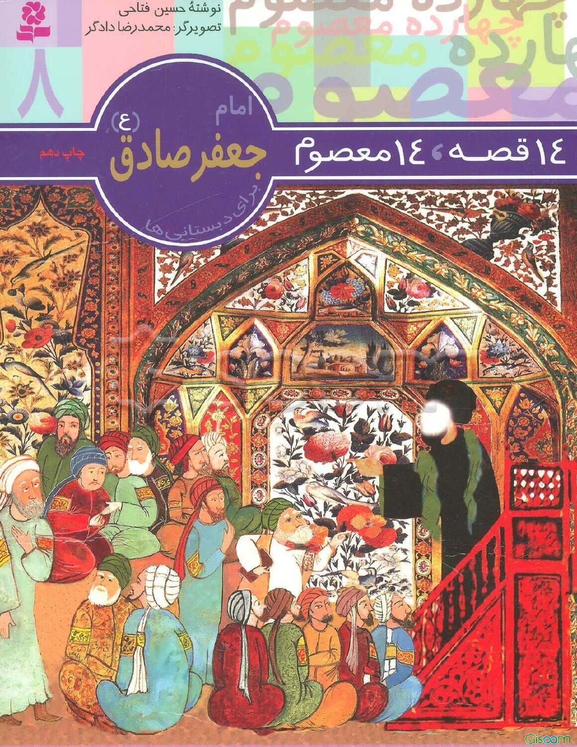 امام جعفر صادق (ع): برای دبستانی‌ها