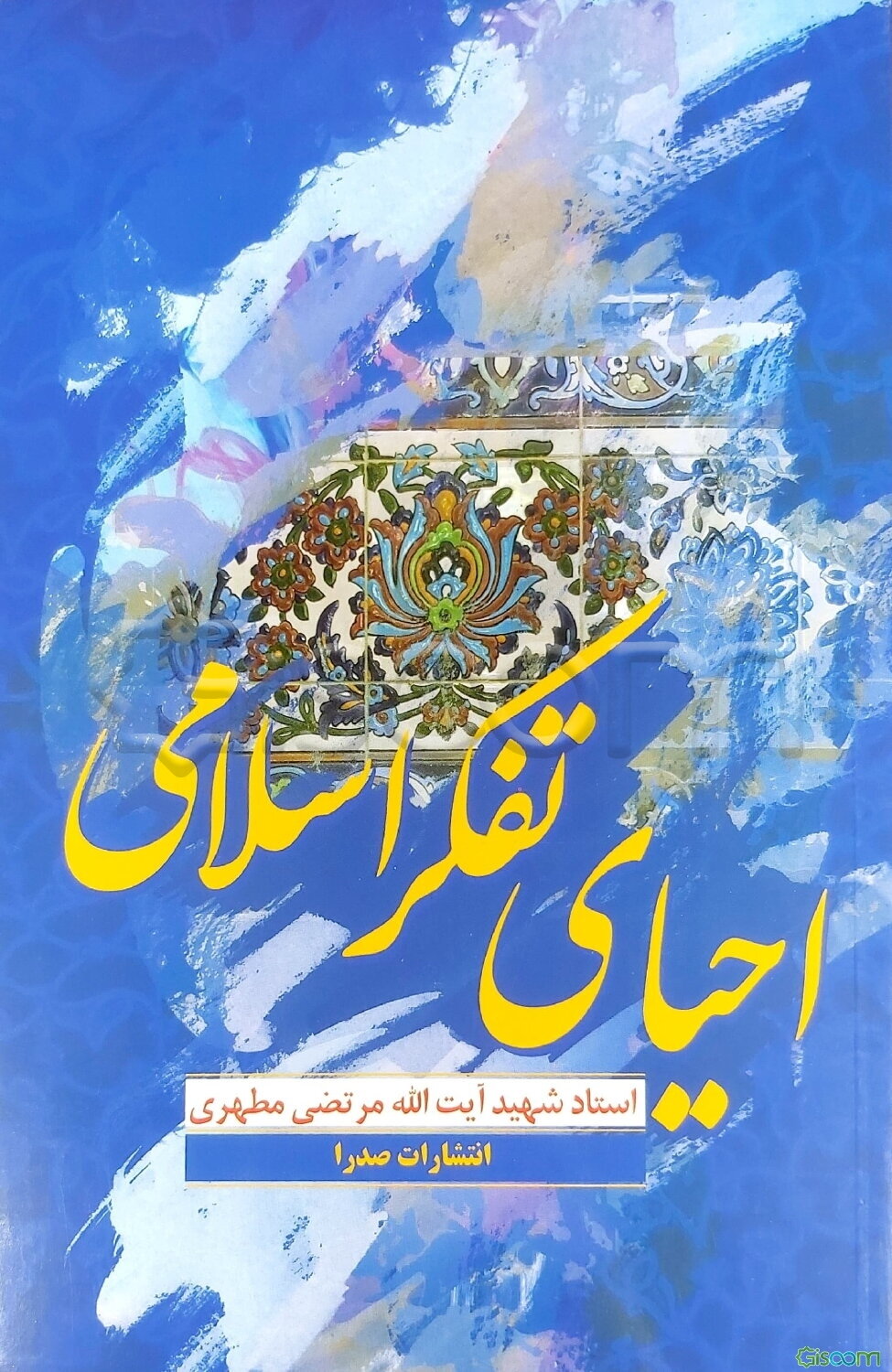 احیای تفکر اسلامی