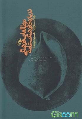 مطالعات فرهنگی درباره‌ی فرهنگ عامه