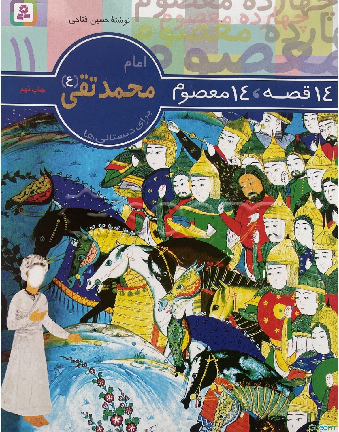 امام محمدتقی (ع): برای دبستانی‌ها