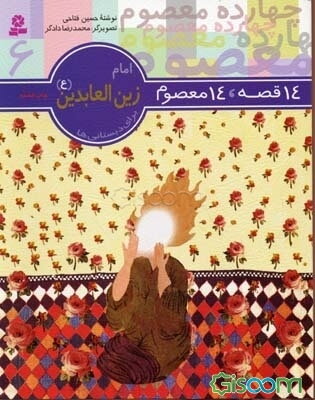امام زین‌العابدین (ع): برای دبستانی‌ها