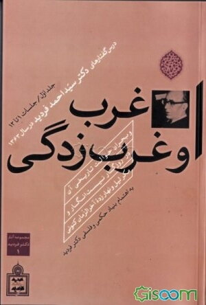 غرب و غرب‌زدگی و بحران حوالت تاریخی آن در روزگار نیست‌انگار و مکر لیل و نهار زده آخرالزمان کنونی: جلسه 1 تا 12 (جلد 1)