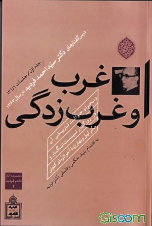 غرب و غرب‌زدگی و بحران حوالت تاریخی آن در روزگار نیست‌انگار و مکر لیل و نهار زده آخرالزمان کنونی: جلسه 1 تا 12 (جلد 1)