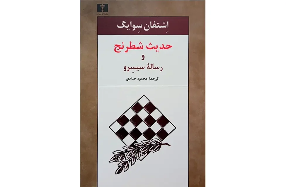 حدیث شطرنج و رساله سیسرو همراه با یادداشتی از توماس مان