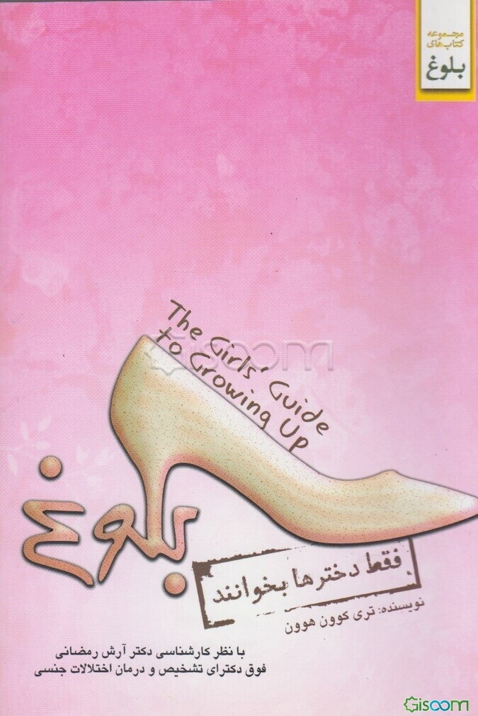 بلوغ (فقط دخترها بخوانند)