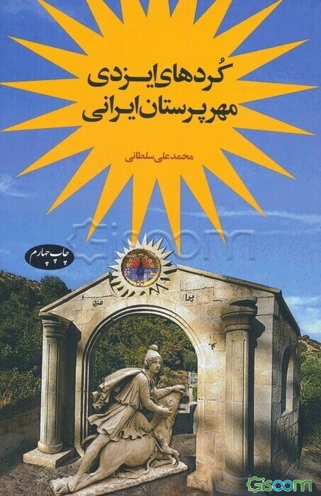 کردهای ایزدی، مهرپرستان ایرانی