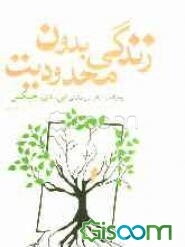 زندگی بدون محدودیت