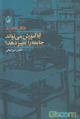 آیا آموزش می‌تواند جامعه را تغییر دهد؟