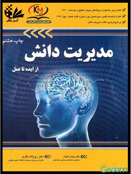 مدیریت دانش، از ایده تا عمل