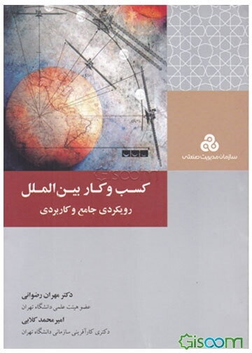 کسب و کار بین‌الملل: رویکردی جامع و کاربردی