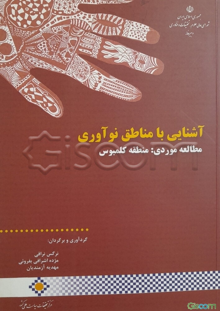 آشنایی با مناطق نوآوری: مطالعه موردی؛ منطقه کلمبوس