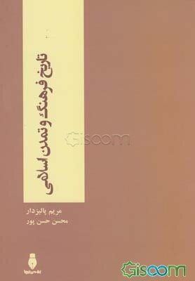 تاریخ فرهنگ و تمدن اسلامی