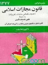 قانون مجازات اسلامی (حدود، قصاص، دیات) و تعزیرات مصوب 1375/3/2، .... به ضمیمه قانون اقدامات...