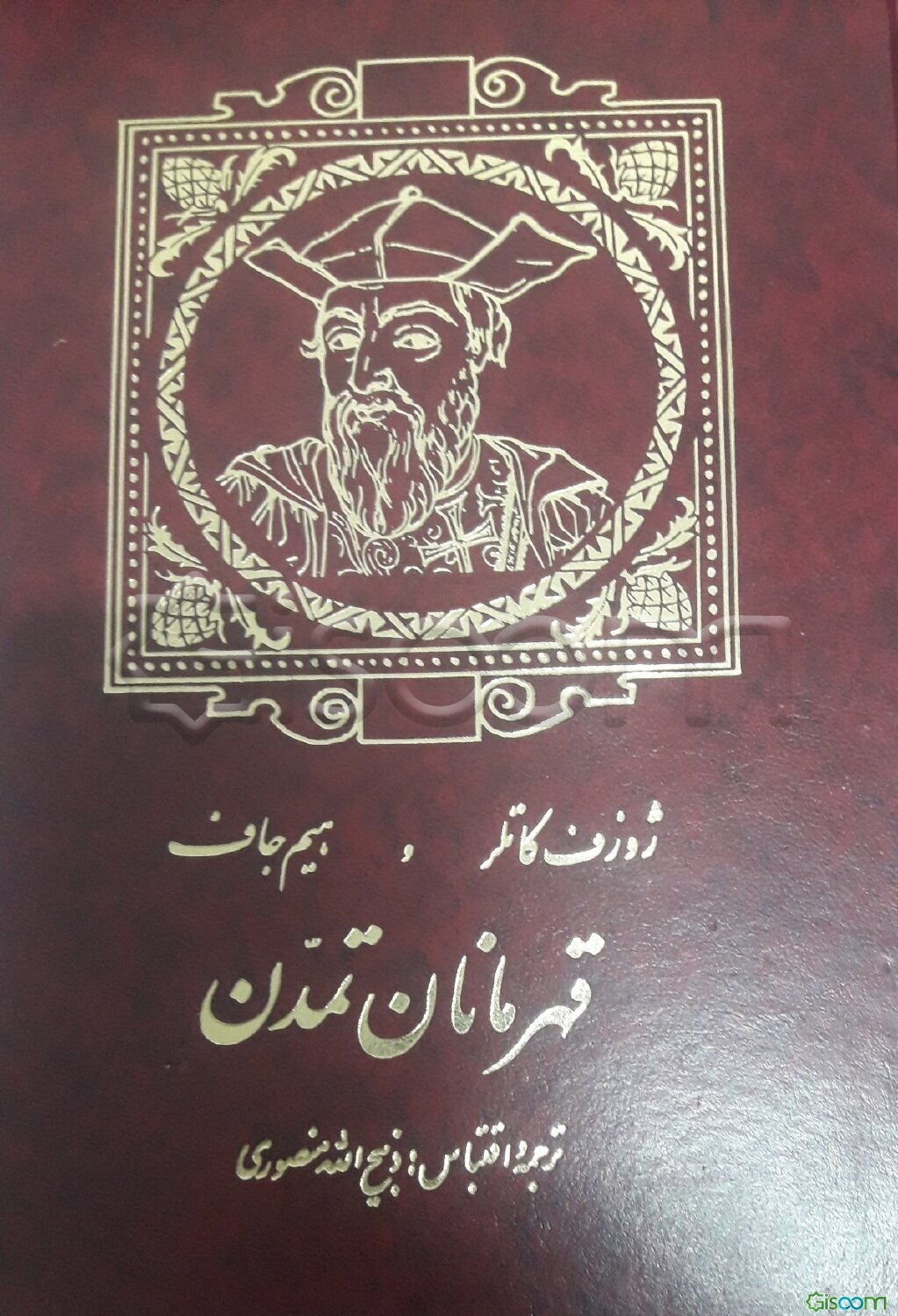 قهرمانان تمدن