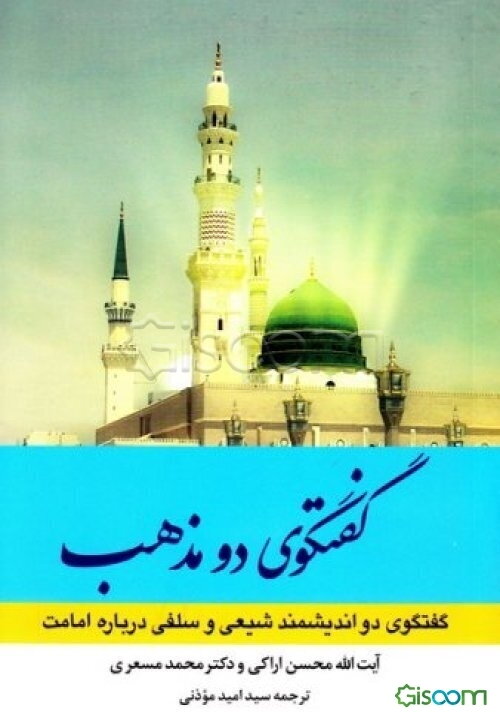 گفتگوی دو مذهب: گفتگوی دو اندیشمند شیعی و سلفی درباره امامت