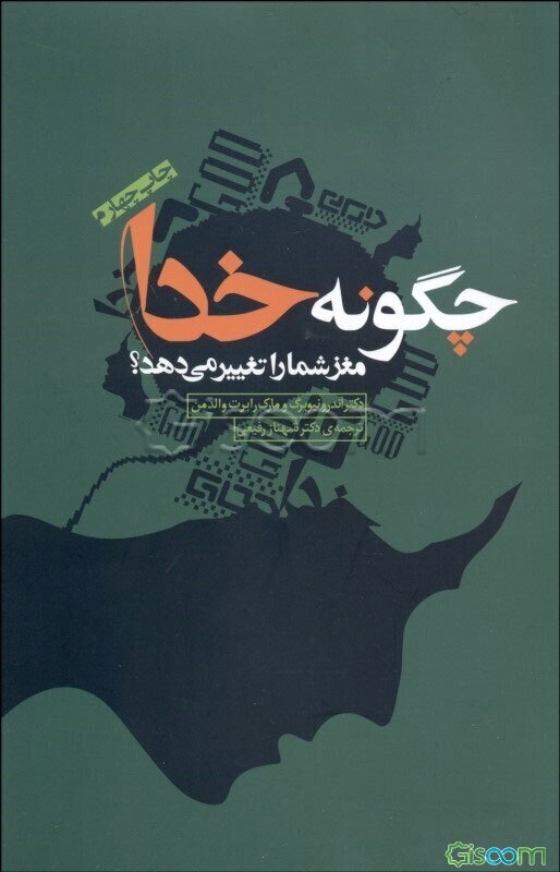 چگونه خدا مغز شما را تغییر می‌دهد؟