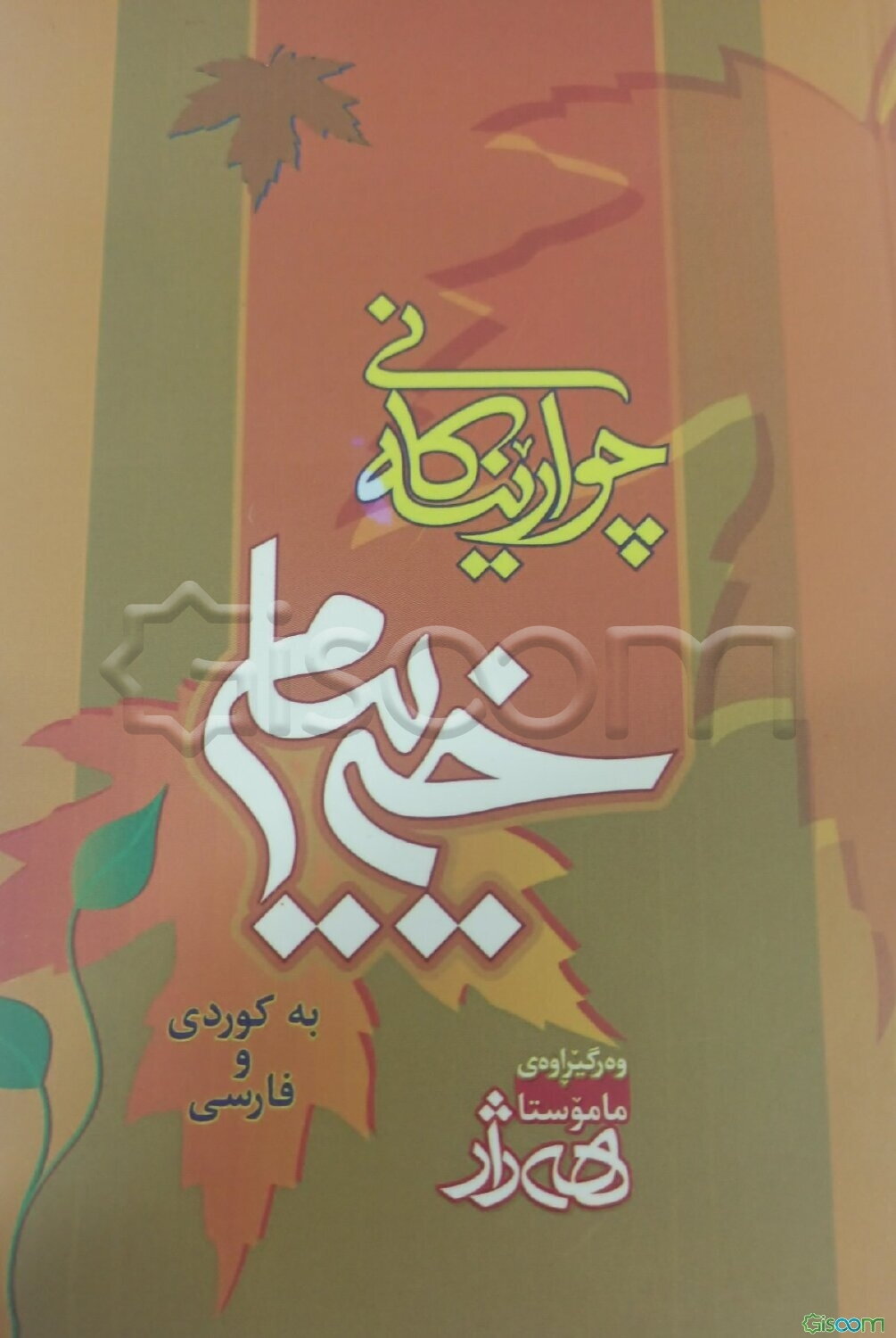 چوارینه کانی خه‌ییام (کوردی و فارسی)