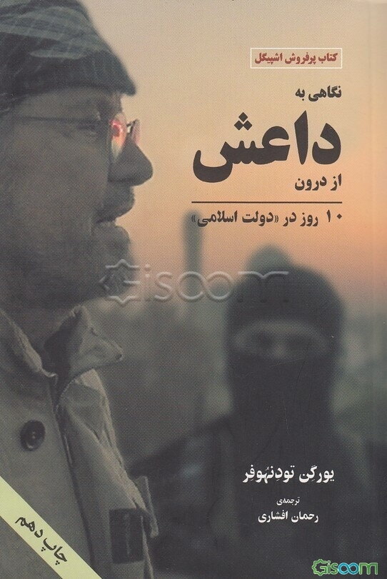 نگاهی به داعش از درون: 10 روز در "دولت اسلامی"