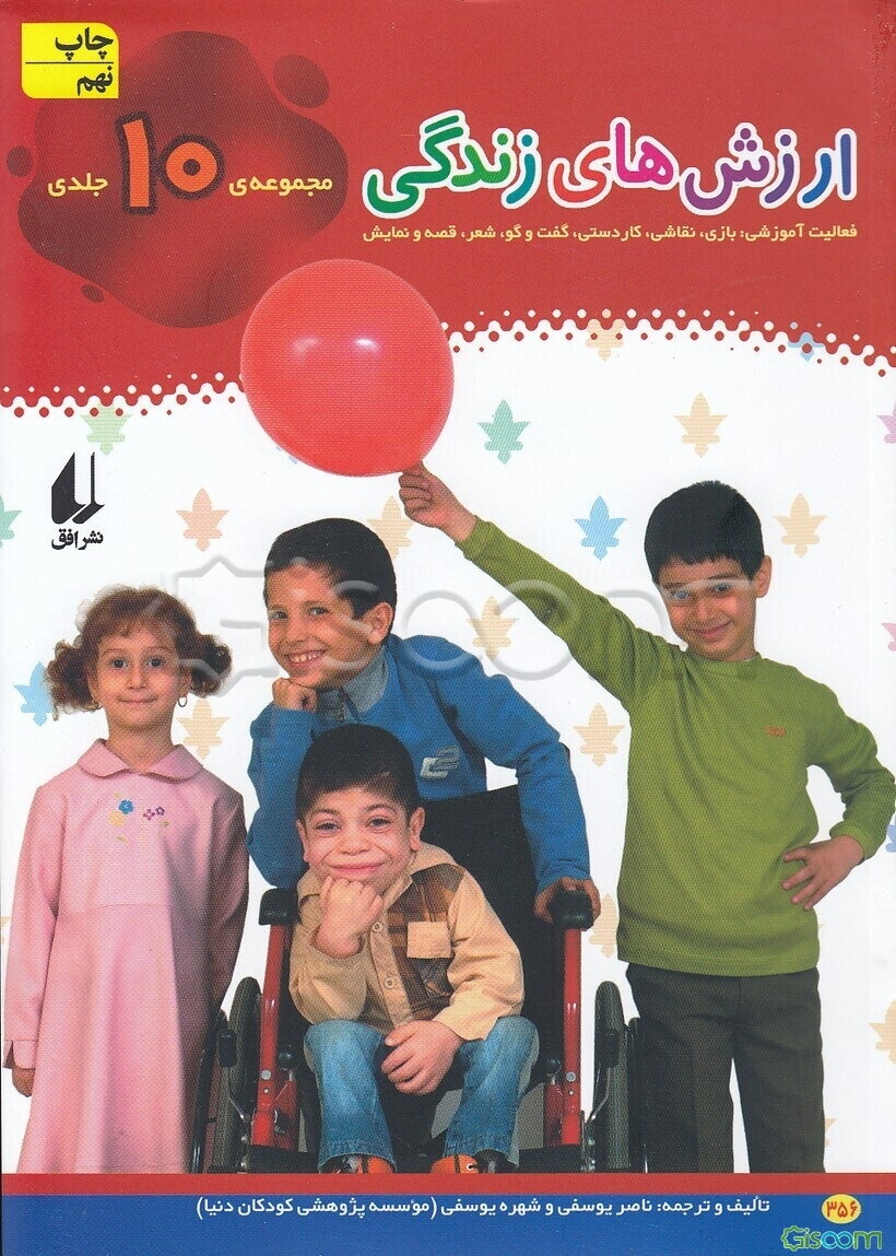 ارزش‌های زندگی (مجموعه 10 جلدی)