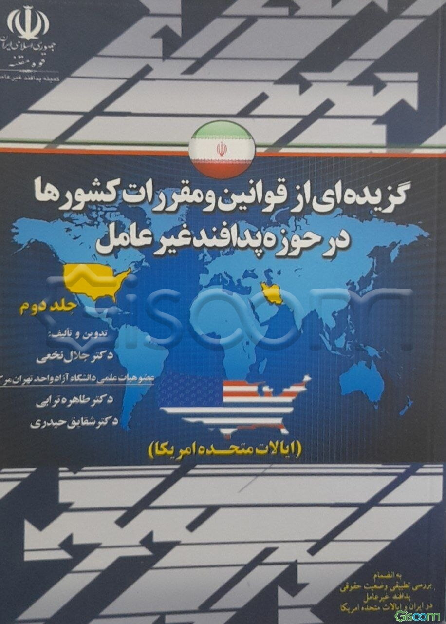 گزیده‌ای از قوانین و مقررات کشورها در حوزه پدافند غیرعامل: ایالات متحده آمریکا (جلد 2)