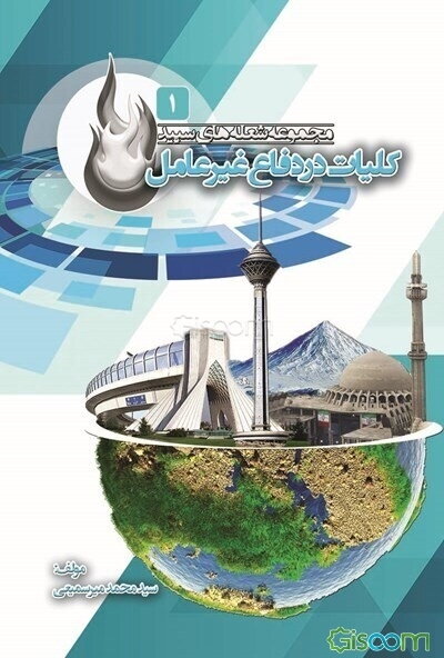 کلیات در دفاع غیر عامل