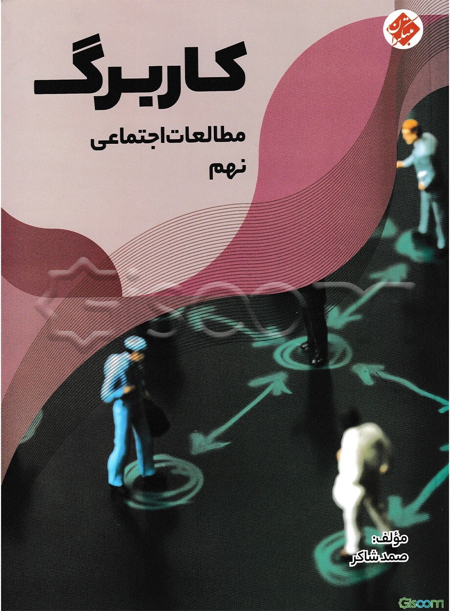 کاربرگ مطالعات اجتماعی نهم