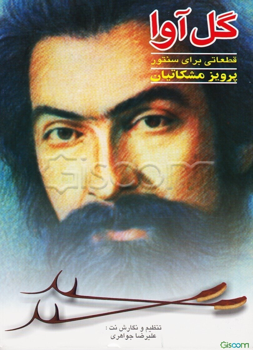 گل‌آوا: قطعاتی برای سنتور