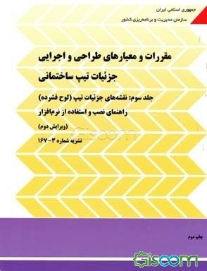 مقررات و معیارهای طراحی و اجرایی جزئیات تیپ ساختمانی: ویژگیهای ساختاری ابنیه، ویژگیهای عملکردی ابنیه (جلد 3)
