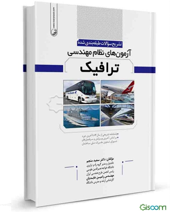 تشریح سوالات طبقه‌بندی شده آزمون‌های نظام مهندسی ترافیک:‌ پاسخنامه تشریحی از سال 84 تا آخرین دوره ...
