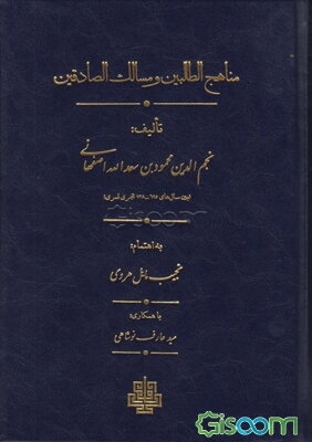 مناهج الطالبین و مسالک الصادقین