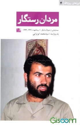 مردان رستگار: جستارهایی از تحولات لشکر 10 سیدالشهداء (1362 - 1363)