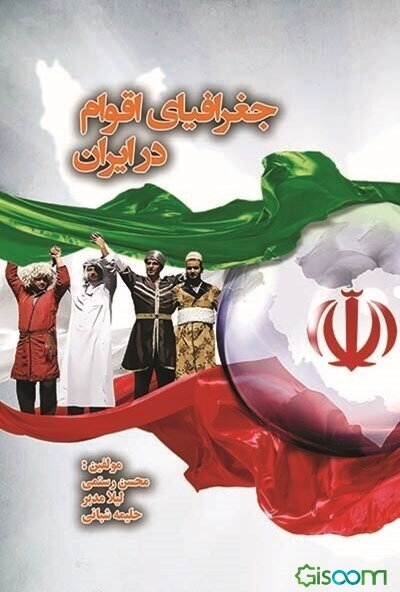جغرافیای اقوام در ایران