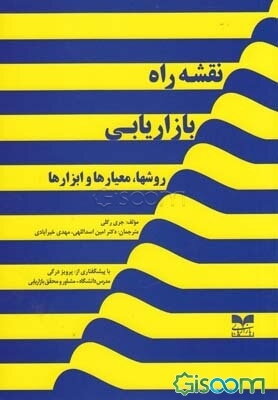 نقشه راه بازاریابی: روشها، معیارها و ابزارها