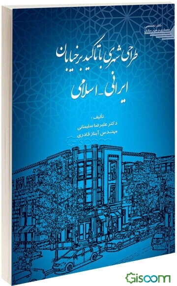 طراحی شهری با تاکید بر خیابان ایرانی - اسلامی