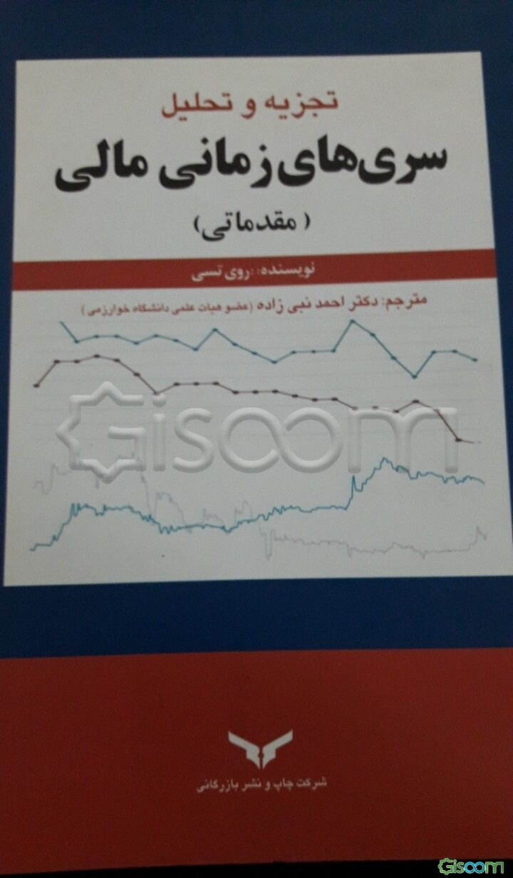 تجزیه و تحلیل سری‌های زمانی مالی (مقدماتی)