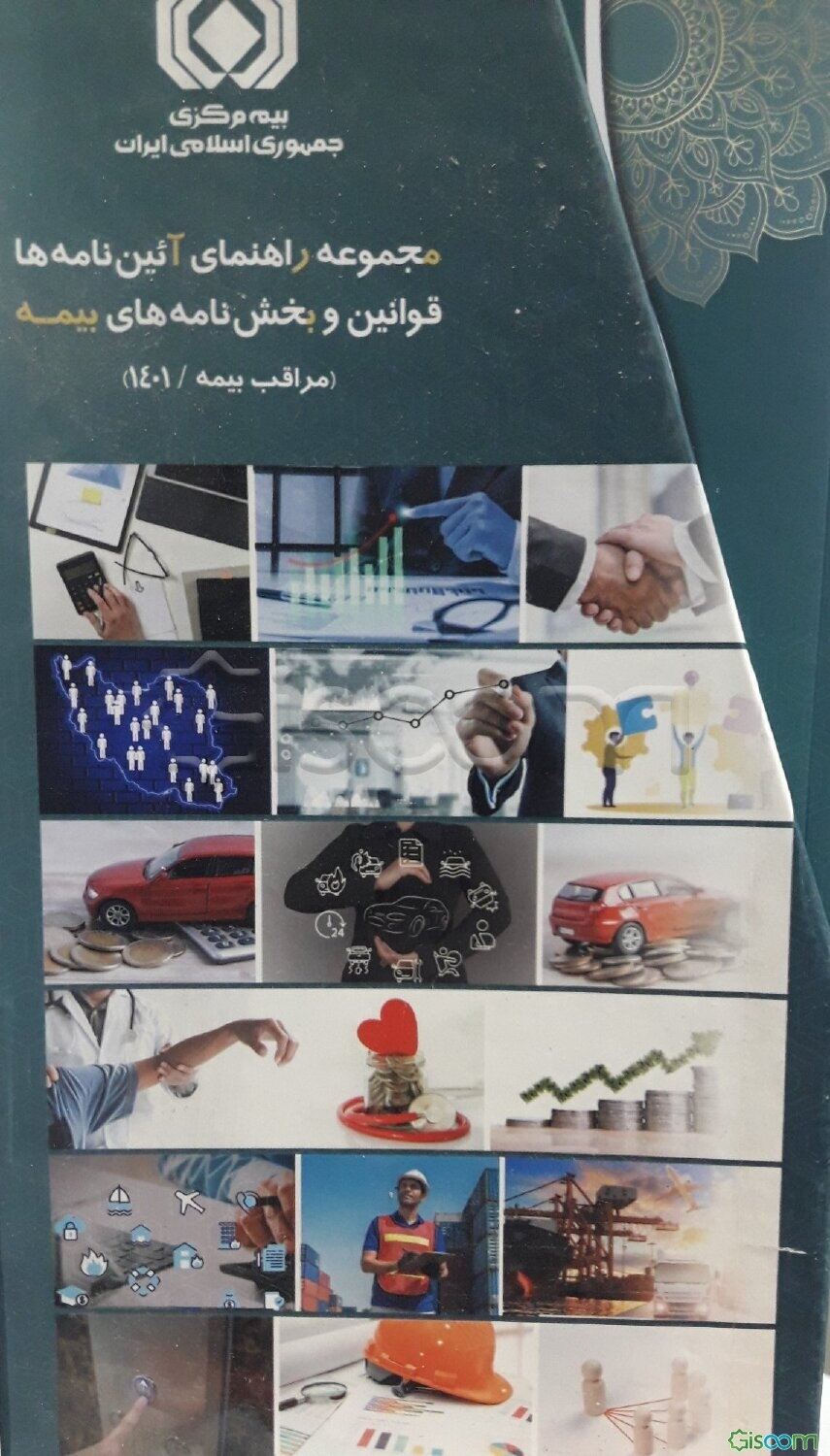 مجموعه راهنمای آیین‌نامه‌ها، قوانین و بخشنامه‌های بیمه (مراقب بیمه): ‌شرکت‌های بیمه و واسطه‌های بیمه (جلد 1)