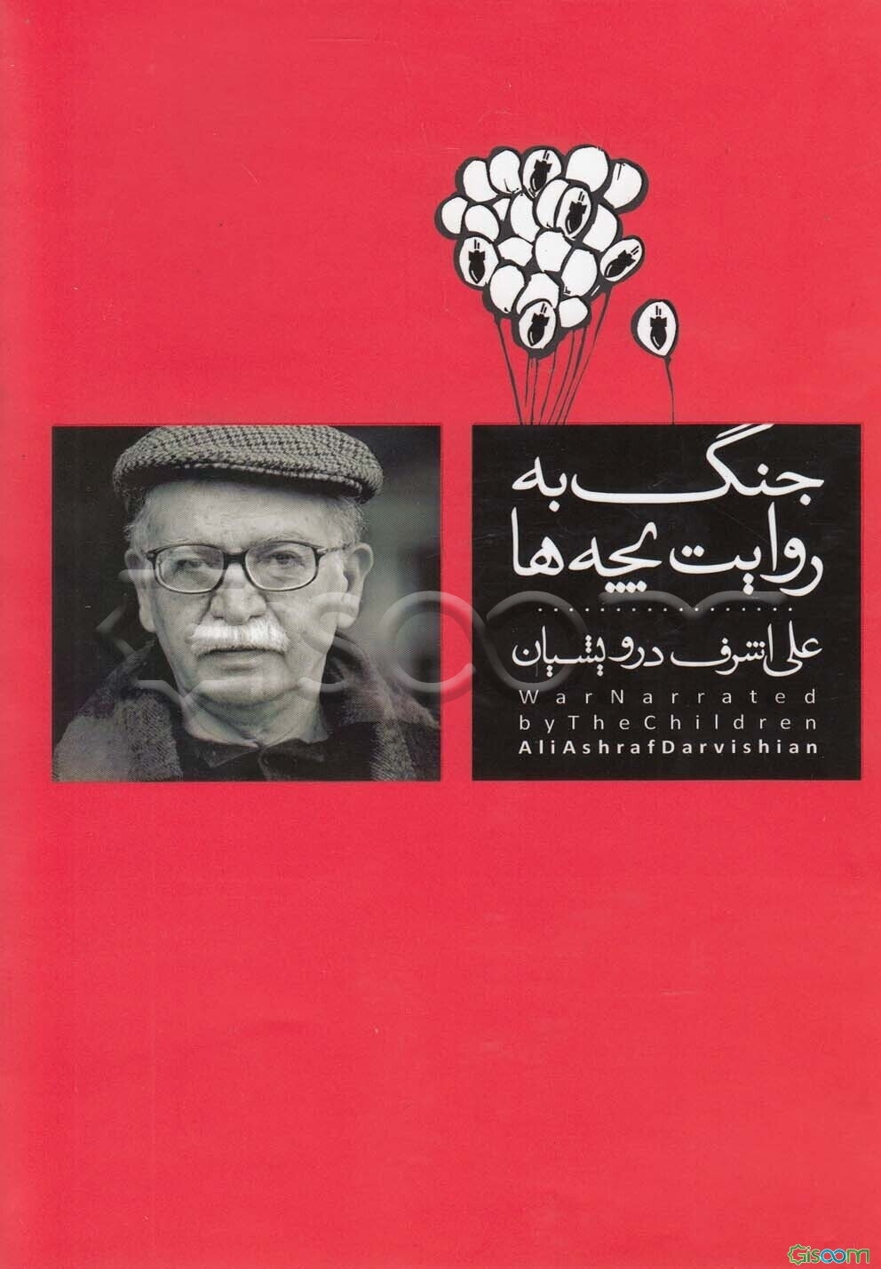 جنگ به روایت بچه ها