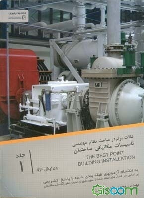 تاسیسات مکانیکی ساختمان