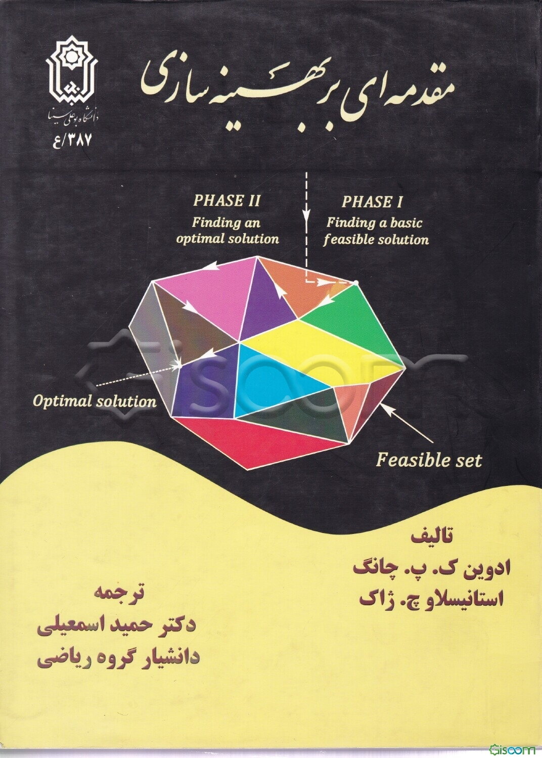 مقدمه‌ای بر بهینه‌سازی