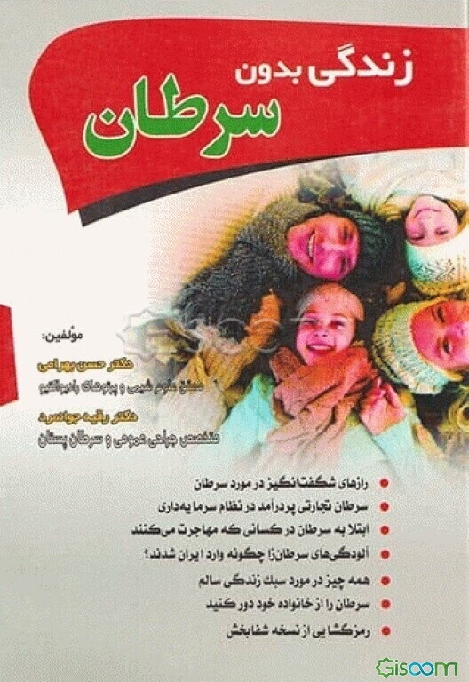 زندگی بدون سرطان: رازهای شگفت‌انگیز در مورد سرطان ...