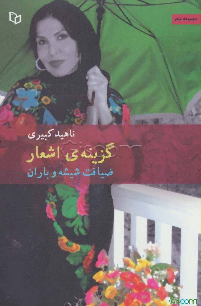 ضیافت شیشه و باران: گزینه‌ی اشعار