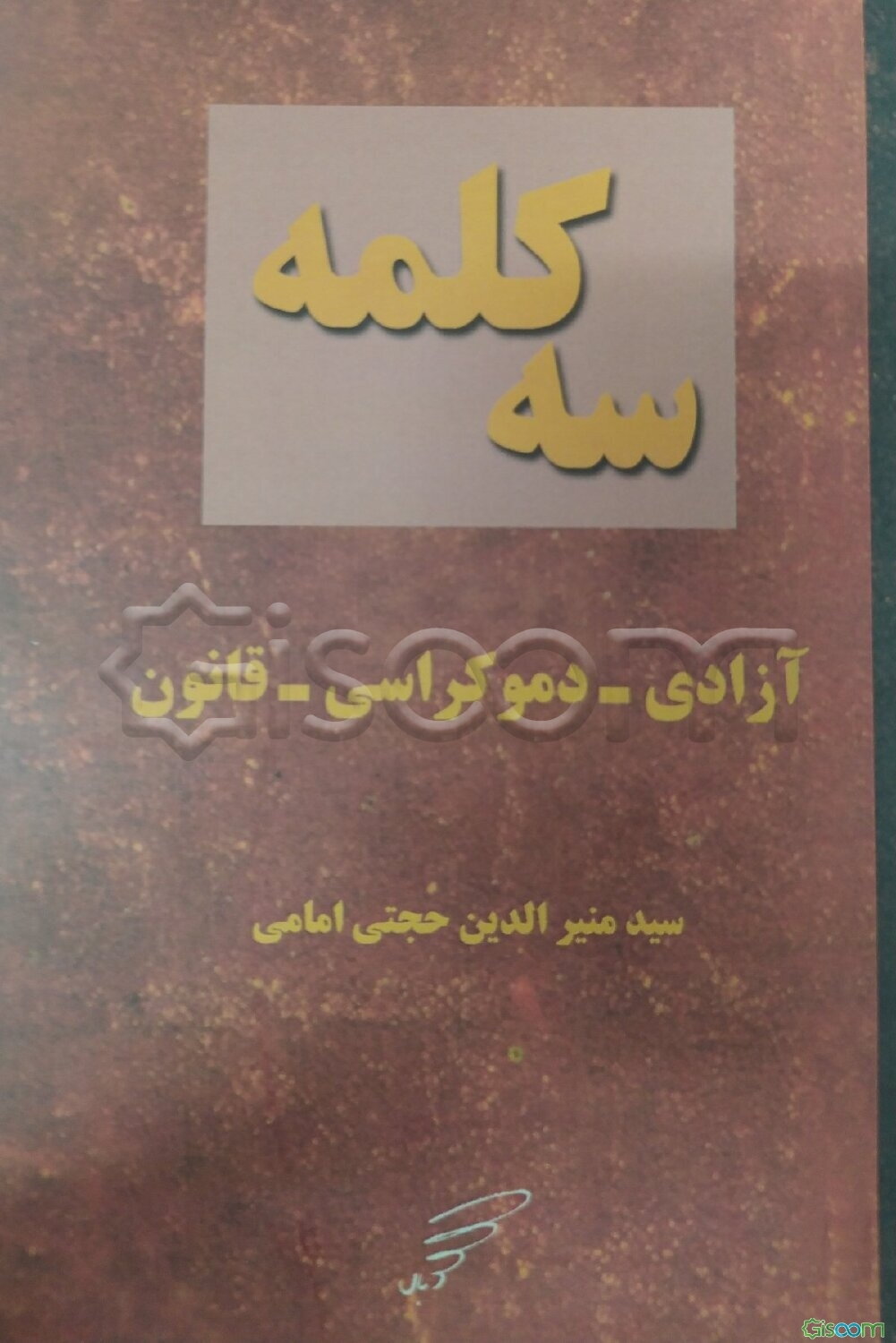 سه کلمه: آزادی - دموکراسی - قانون