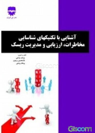 آشنایی با تکنیک‌های شناسایی مخاطرات، ارزیابی و مدیریت ریسک