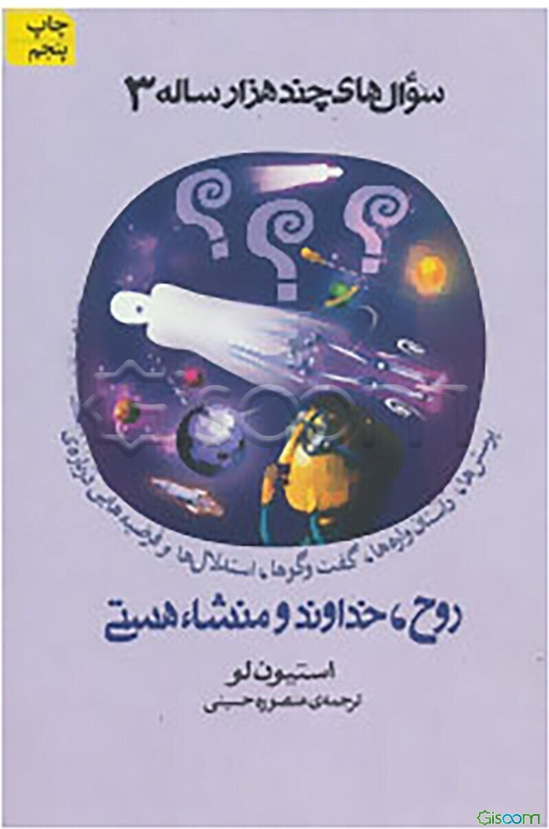 پرسش‌ها، داستان‌واره‌ها، گفت‌وگوها، استدلال‌ها و فرضیه‌هایی درباره‌ی روح، خداوند و منشاء هستی (سوال های چند هزار ساله 3)