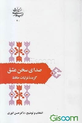 صدای سخن عشق: گزیده غزل‌های حافظ