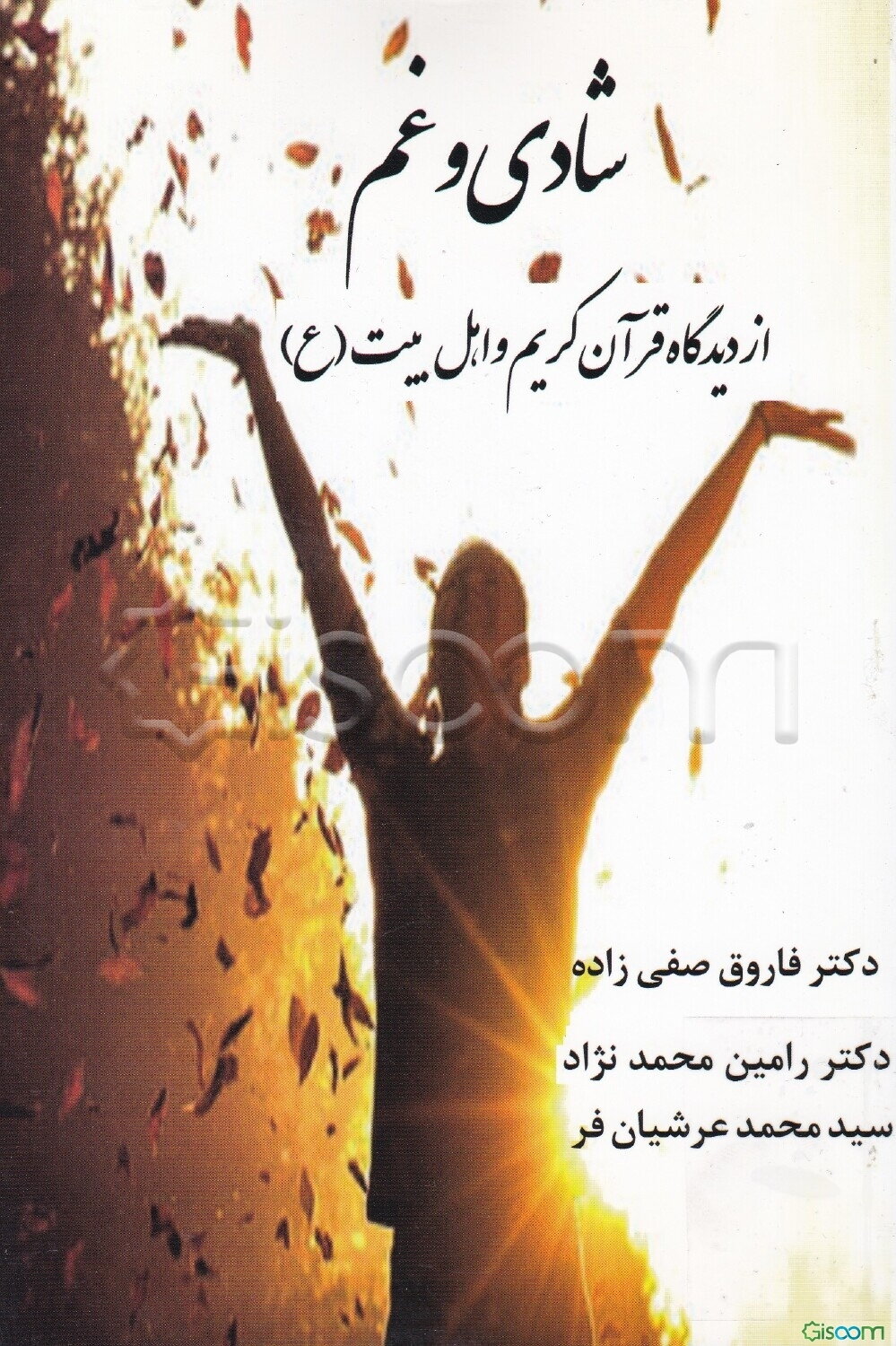 شادی و غم از دیدگاه قرآن کریم و اهل بیت (ع)